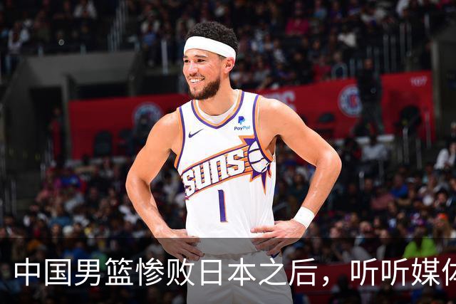 中国男篮惨败日本之后，听听媒体专家怎么说，苏群点评一针见血！