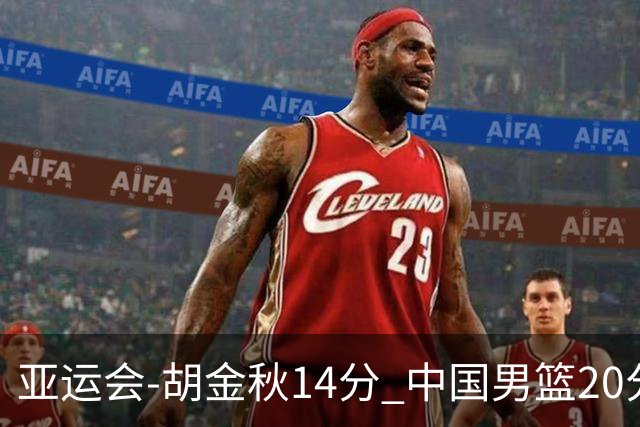 亚运会-胡金秋14分 中国男篮20分惨败日本无缘决赛
