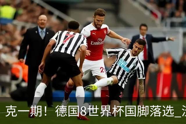 克一期！德国8世界杯国脚落选 渣叔：把这面旗赢回来