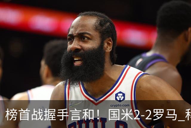 榜首战握手言和！国米2-2罗马 科内劳塔罗双响两队开局四连胜终结