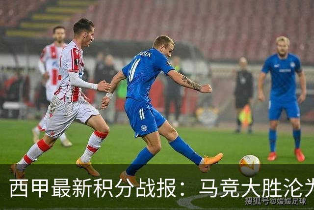 西甲最新积分战报：马竞大胜沦为惨案，巴萨狂轰7球，塞维利亚勉强取胜